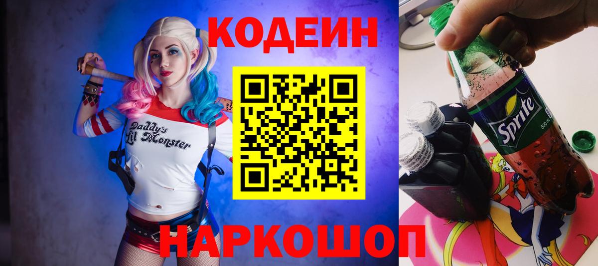 Кодеин Purple Drank  Кодеиновый сироп Lean Purple Drank  закладки  Старая Купавна  Вход с VPN 