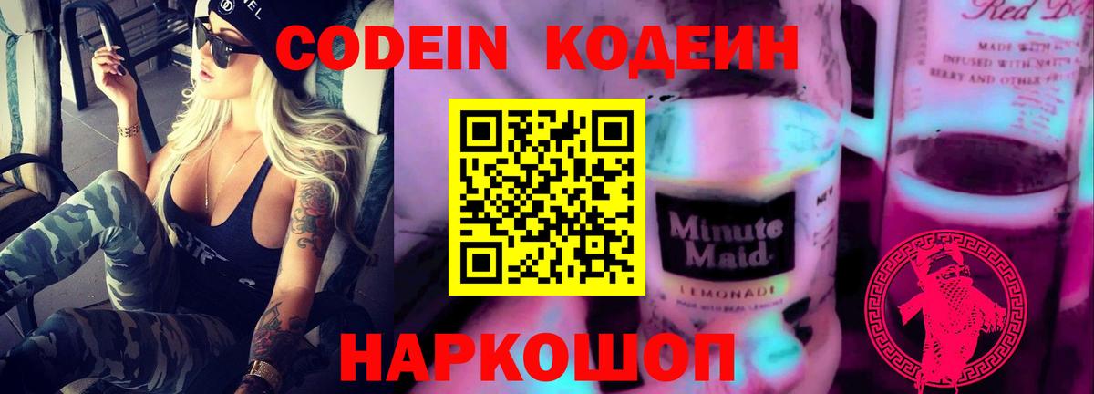 Codein Purple Drank Старая Купавна